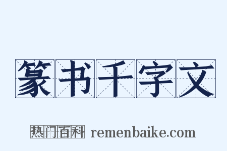 篆书千字文是什么意思的图片
